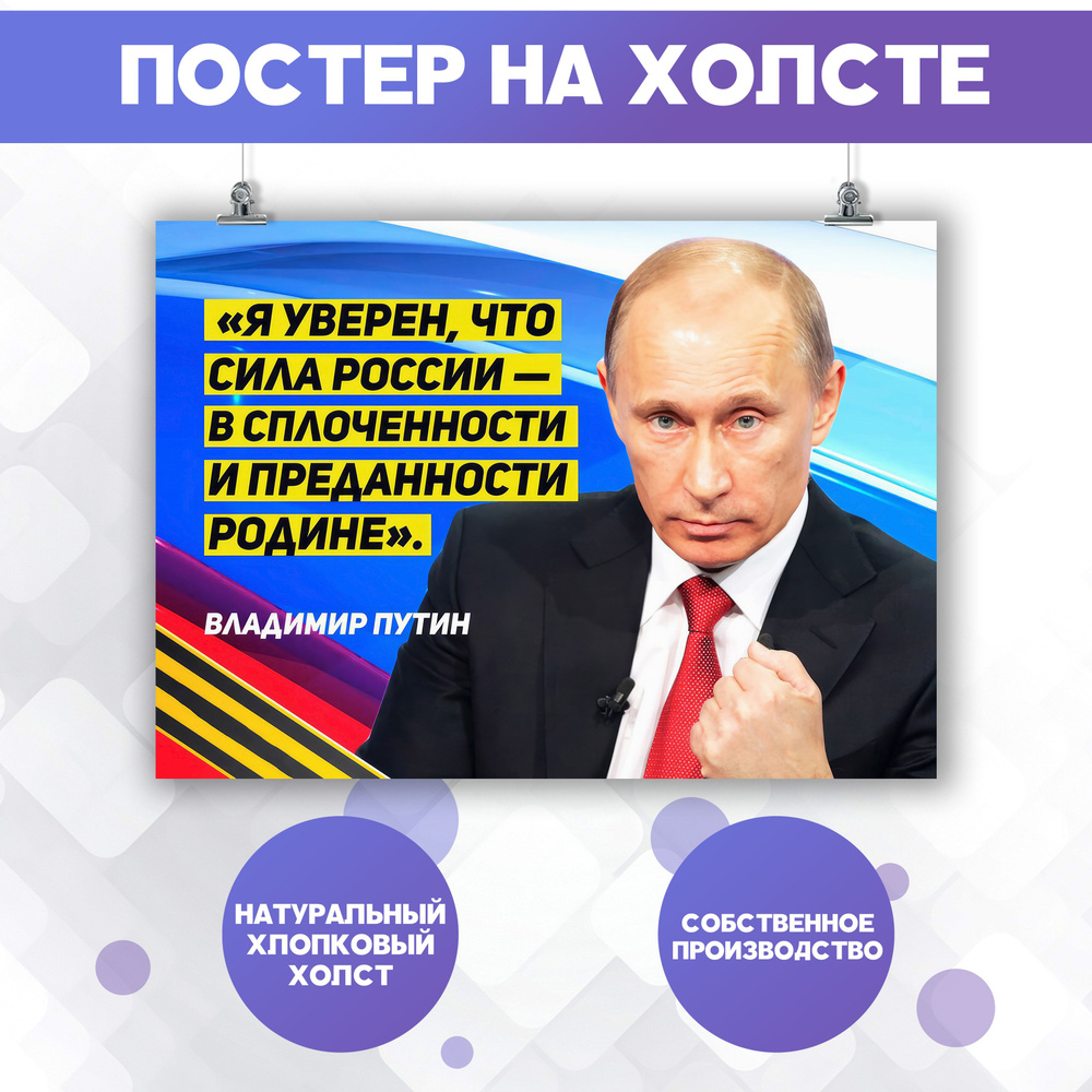 Постеры на стену Владимир Путин, Президент России, цитата (8) 50х70 см  #1