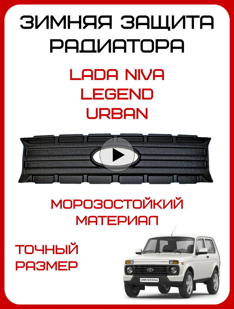 Зимняя защита радиатора Лада Нива 4х4 , Niva Urban, Легенд, накладка заглушка.  #1