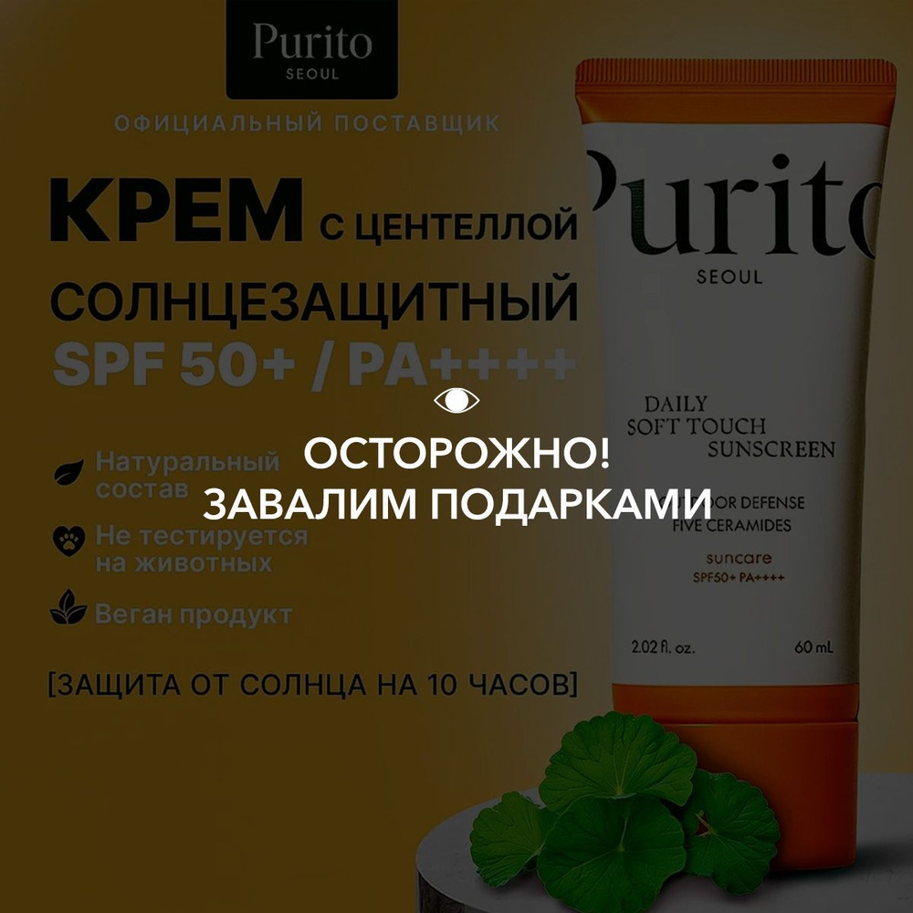 Purito Ежедневный солнцезащитный крем SPF50+ Daily Soft Touch Sunscreen, 60 мл  #1