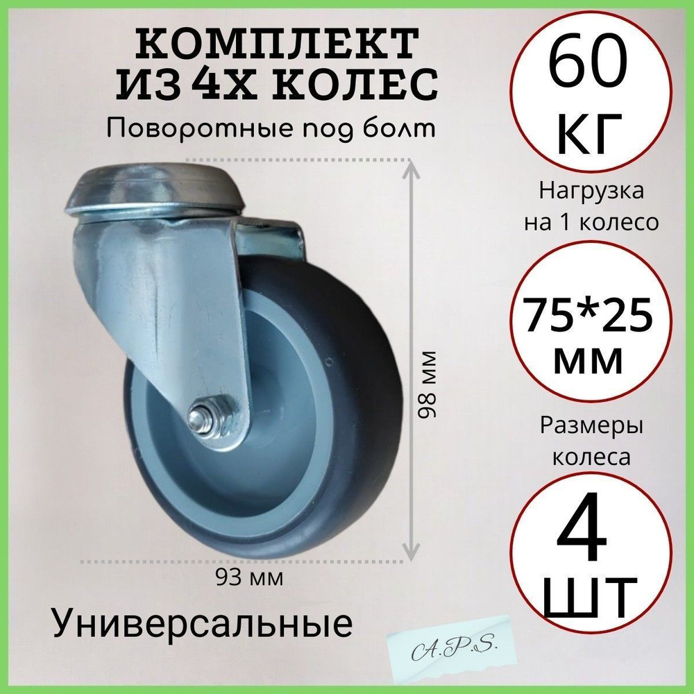 Комплект из 4х усиленных аппаратных поворотных колес под болт 75 мм, 4шт, серая резина, ролики для тумбочек, #1