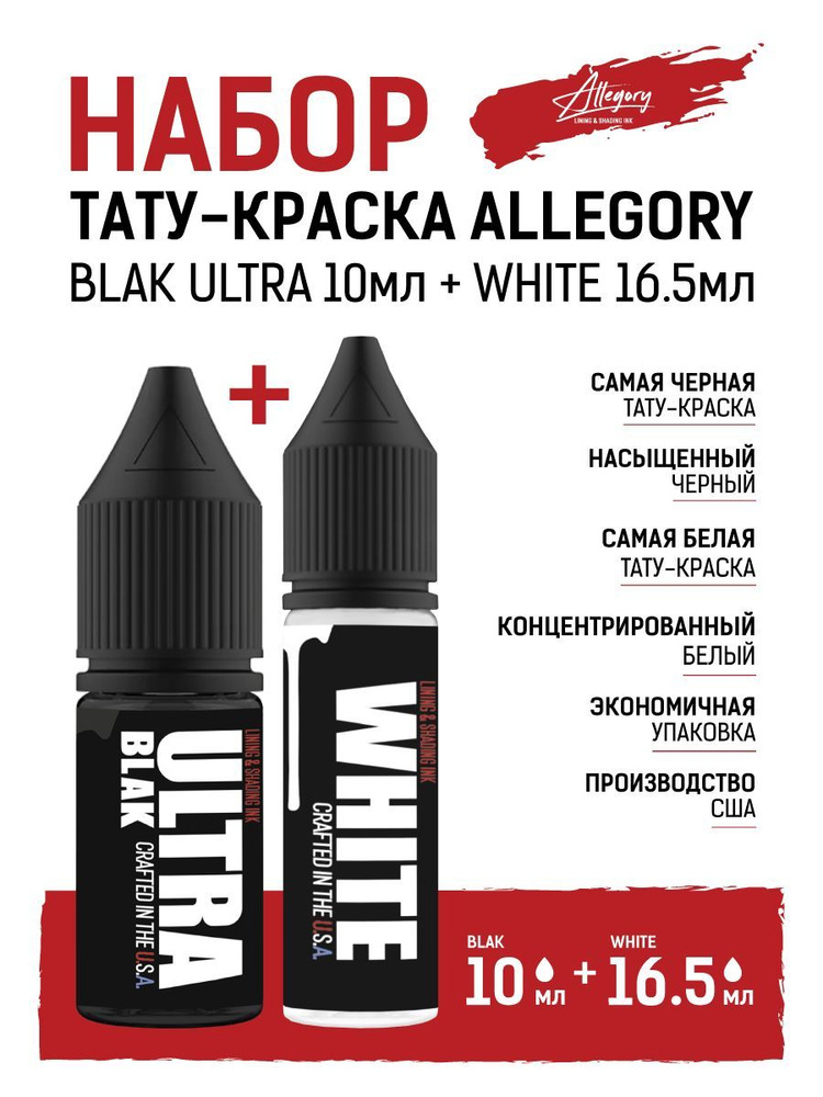 Набор краска для тату Allegory черная ULTRA 10мл + белая WHITE 16,5мл  #1