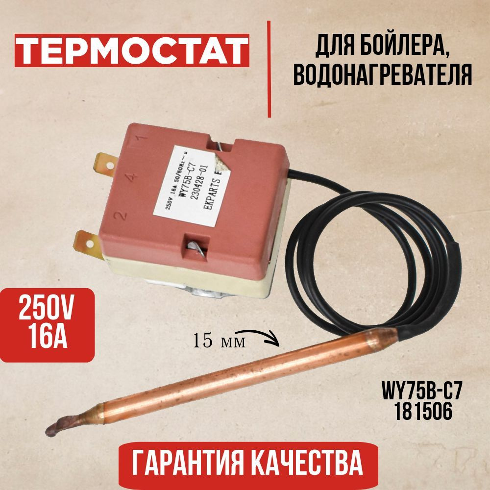 Термостат для водонагревателя Thermex (Термекс) шток 15мм / 16А / до75С, WY75B-C7, 181506  #1