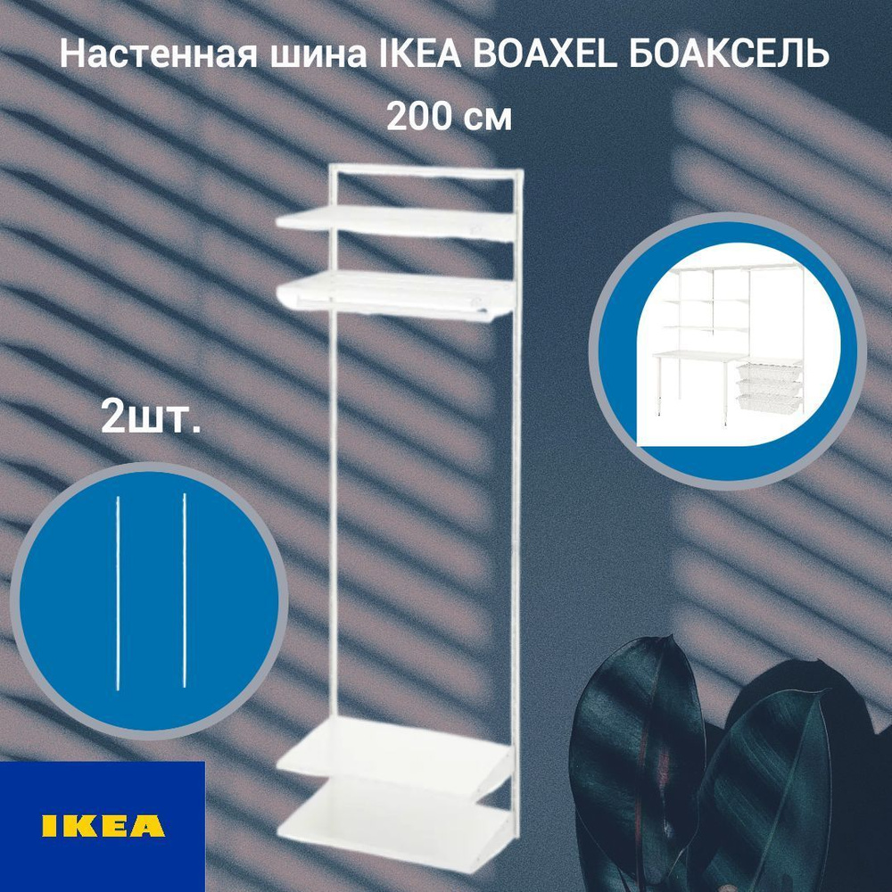 Настенная шина IKEA BOAXEL БОАКСЕЛЬ, 200 см, белый, 2 шт. #1