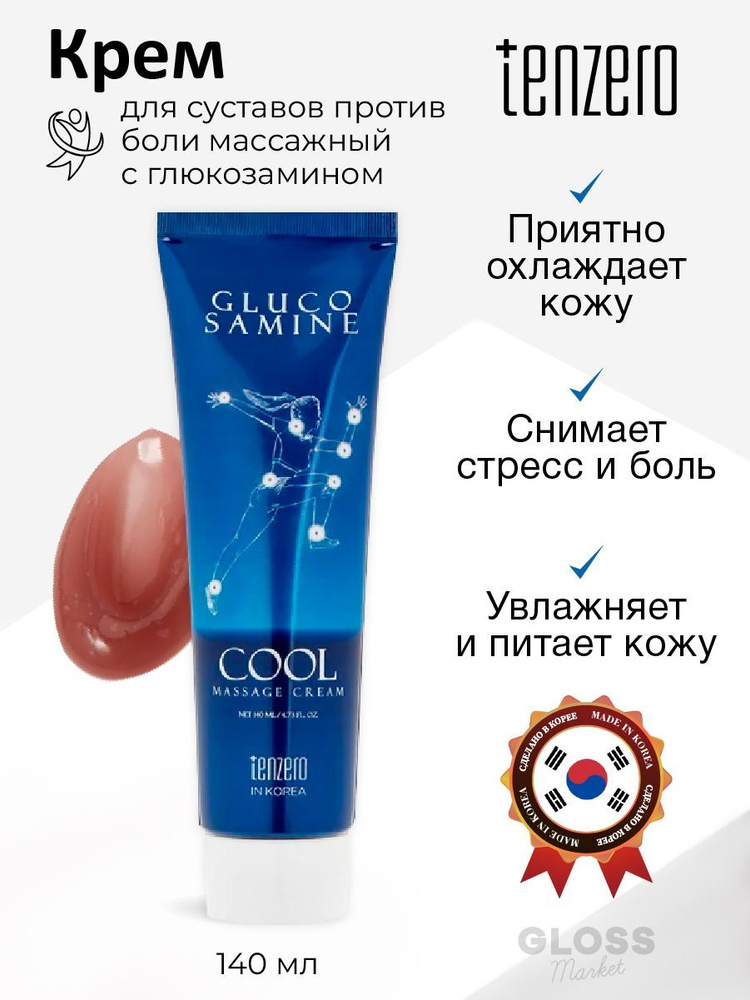 Tenzero Охлаждающий массажный крем с глюкозамином Glucosamine Cool Massage Cream 140 мл  #1