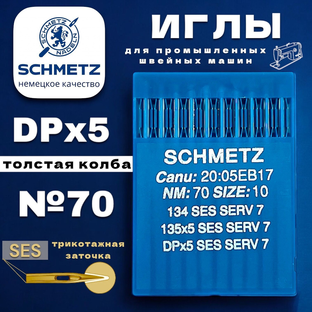 Schmetz DPx5 70/10 (SES) промышленные иглы для трикотажа #1