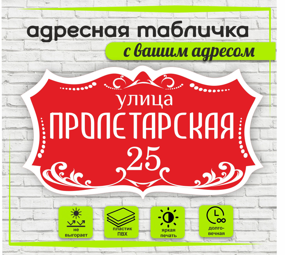 Адресная табличка на дом, цвет красный+белый, 600х330мм #1