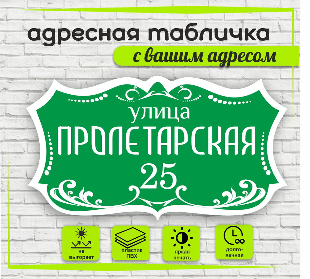 Адресная табличка на дом, цвет зеленый+белый, 600х330мм #1