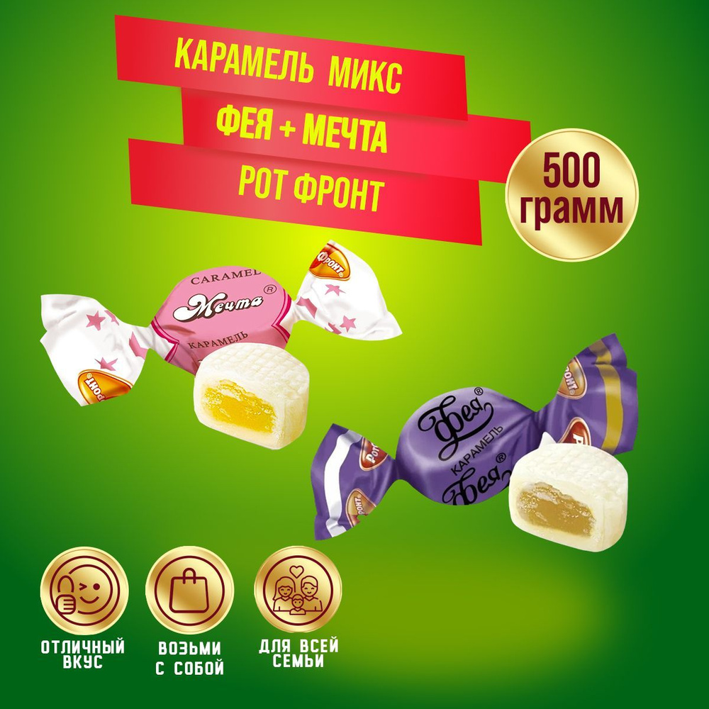 Карамель Микс Фея + Мечта по 250 грамм / 500 грамм Рот Фронт #1