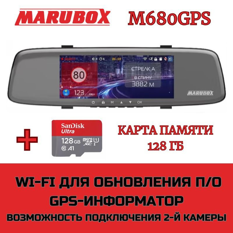 Видеорегистратор с GPS информатором Marubox M680GPS + карта памяти 128Gb  #1