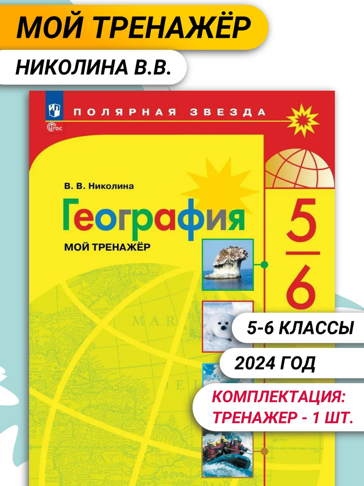 Николина В.В. География. 5-6 классы. Мой тренажёр Полярная звезда (к ФП 22/27).  #1