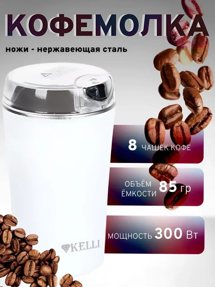 KELLI Кофемолка KL-5137 300 Вт, объем 85 г #1