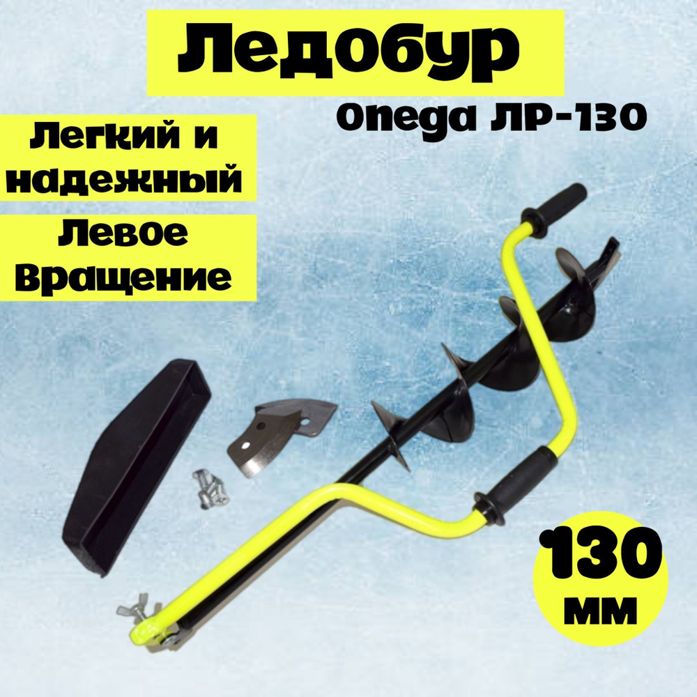 Ледобур 130 мм ручной Onega ЛР-130 цельная спираль, AKARA #1