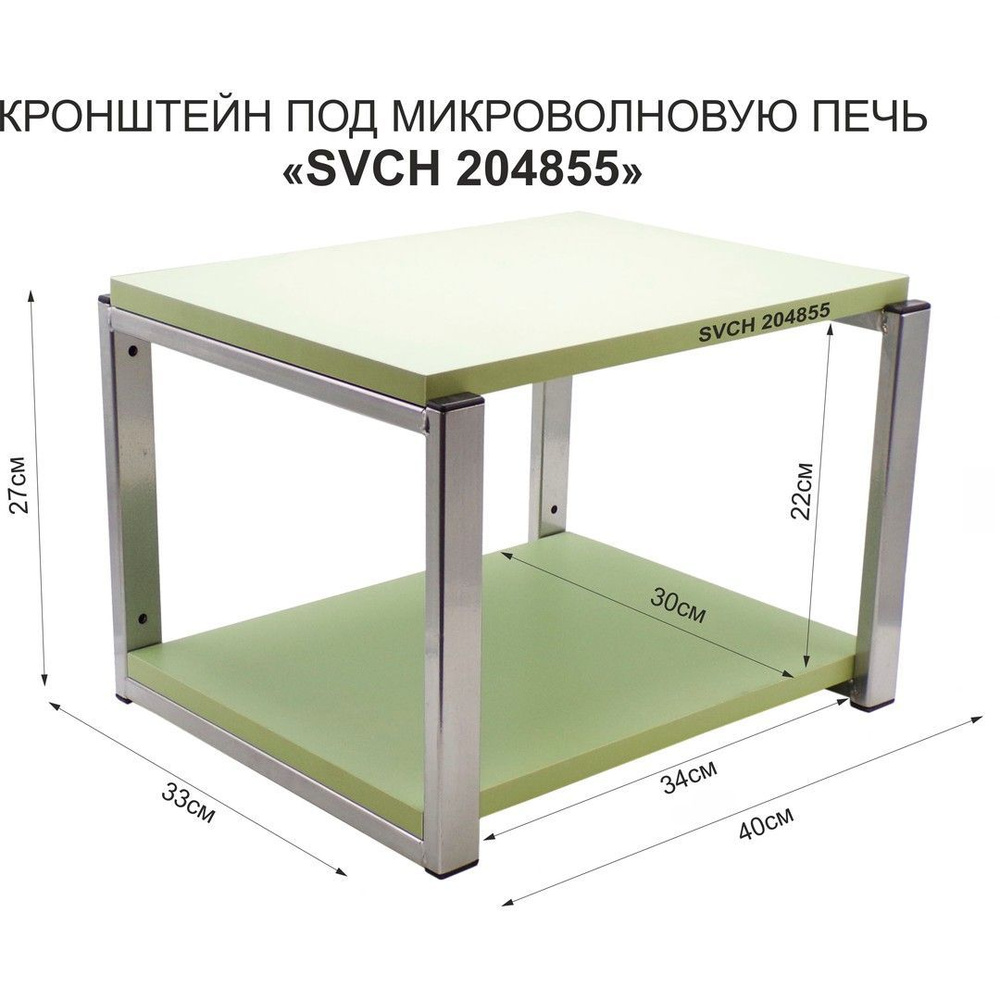 Кронштейн для микроволновки LAMAGIA 204855, размер 30х40, цвет полок-салатовый, каркасов-серебристый, #1