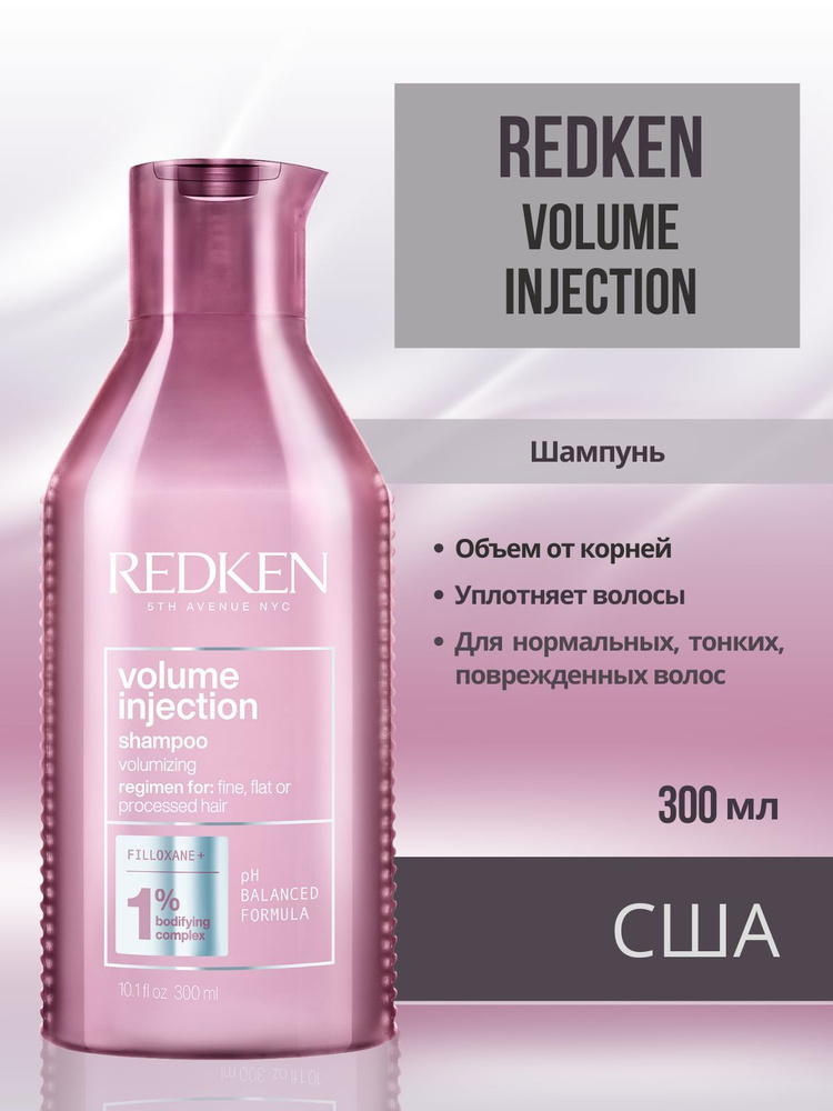 Redken Volume Injection Shampoo Шампунь для объёма и плотности волос 300 мл  #1