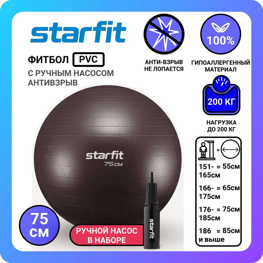 Фитбол STARFIT GB-111 75 см, 1200 гр, антивзрыв, с насосом, кофейный  #1