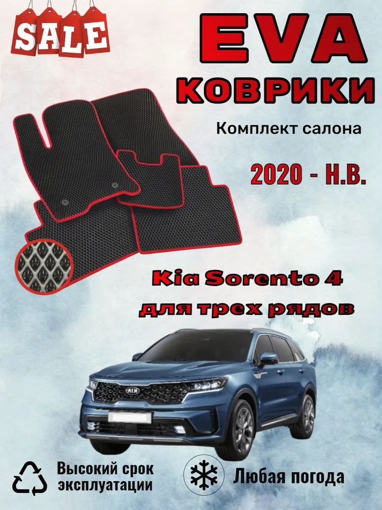 Evo Eva Эво Эва коврики Kia Sorento 4 Киа Соренто 3 ряда #1