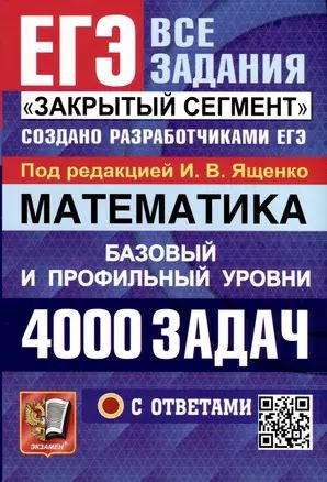 Математика. 4000 задач. Базовый и профильный уровни. Закрытый сегмент | Ященко Иван  #1