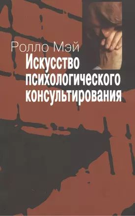 Искусство психологического консультирования. Как давать и обретать душевное здоровье  #1