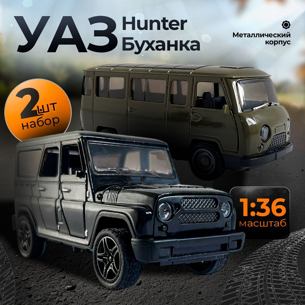 Машинка УАЗ Буханка + УАЗ Hunter 2 шт/ Игрушка инерционная металлическая  #1