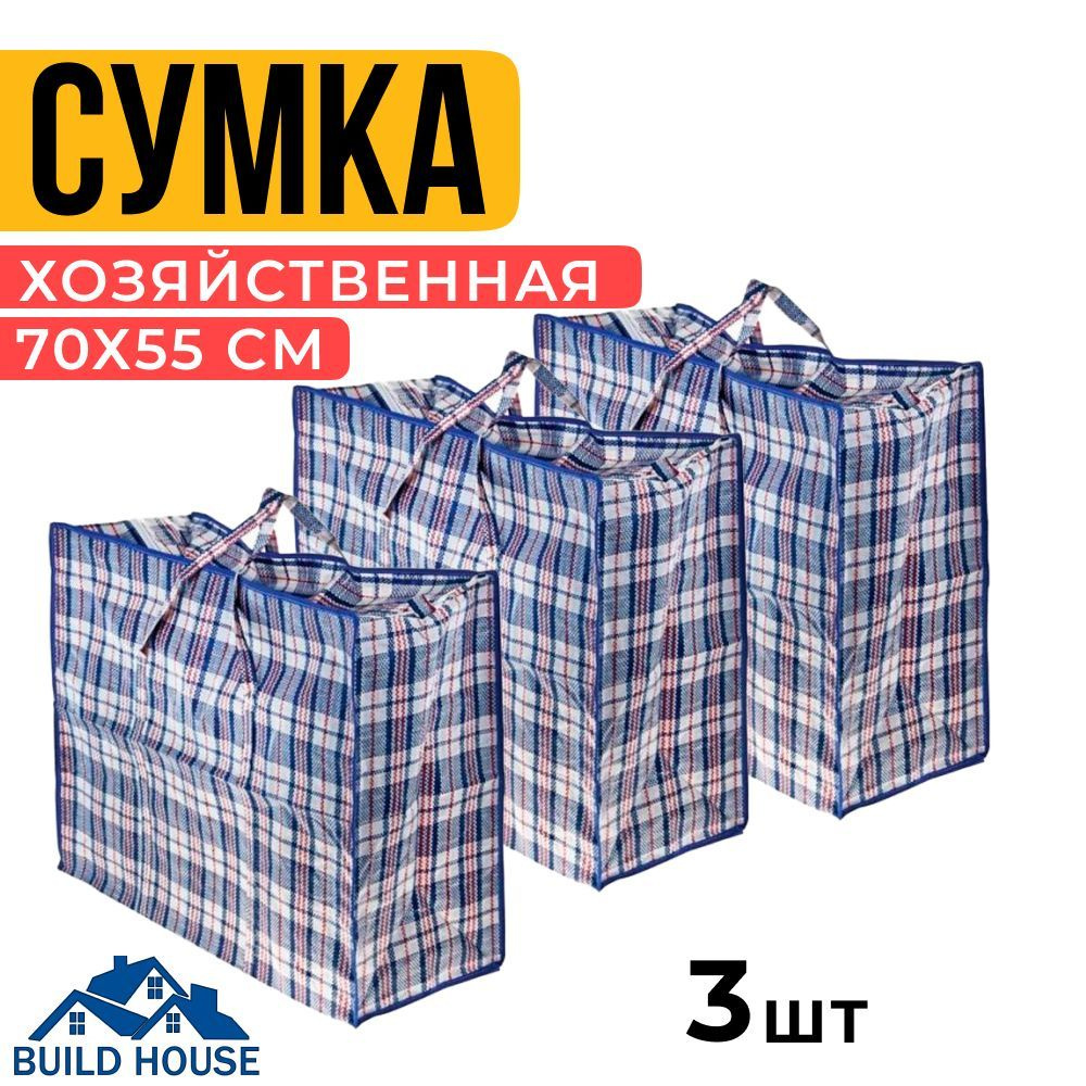 BUILD HOUSE Сумка хозяйственная, 55 х 80х25 см, 3 шт #1