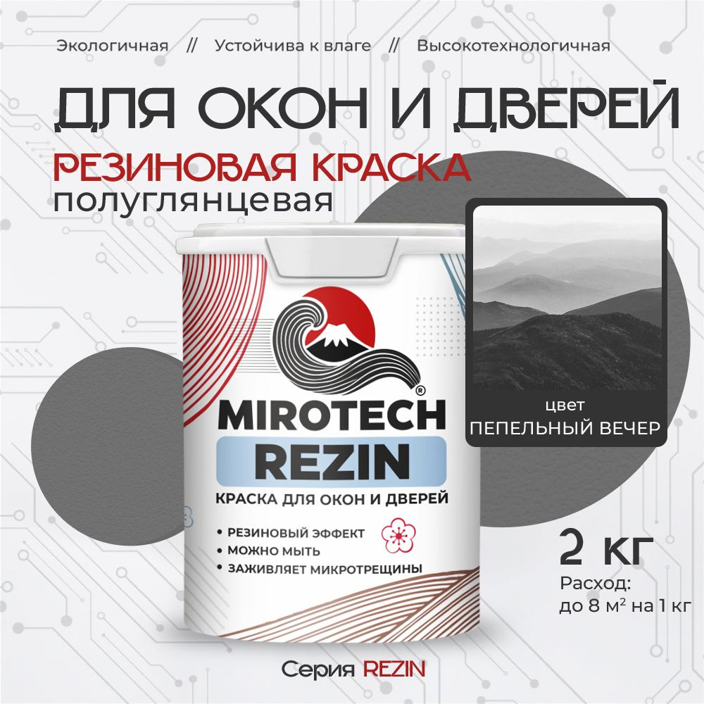 Резиновая краска для окон и дверей MIROTECH REZIN по дереву, антисептический эффект, быстросохнущая без #1