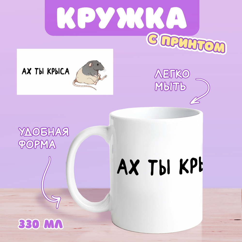 Sweet Cat Shop Кружка "ты крыса", 330 мл, 1 шт #1