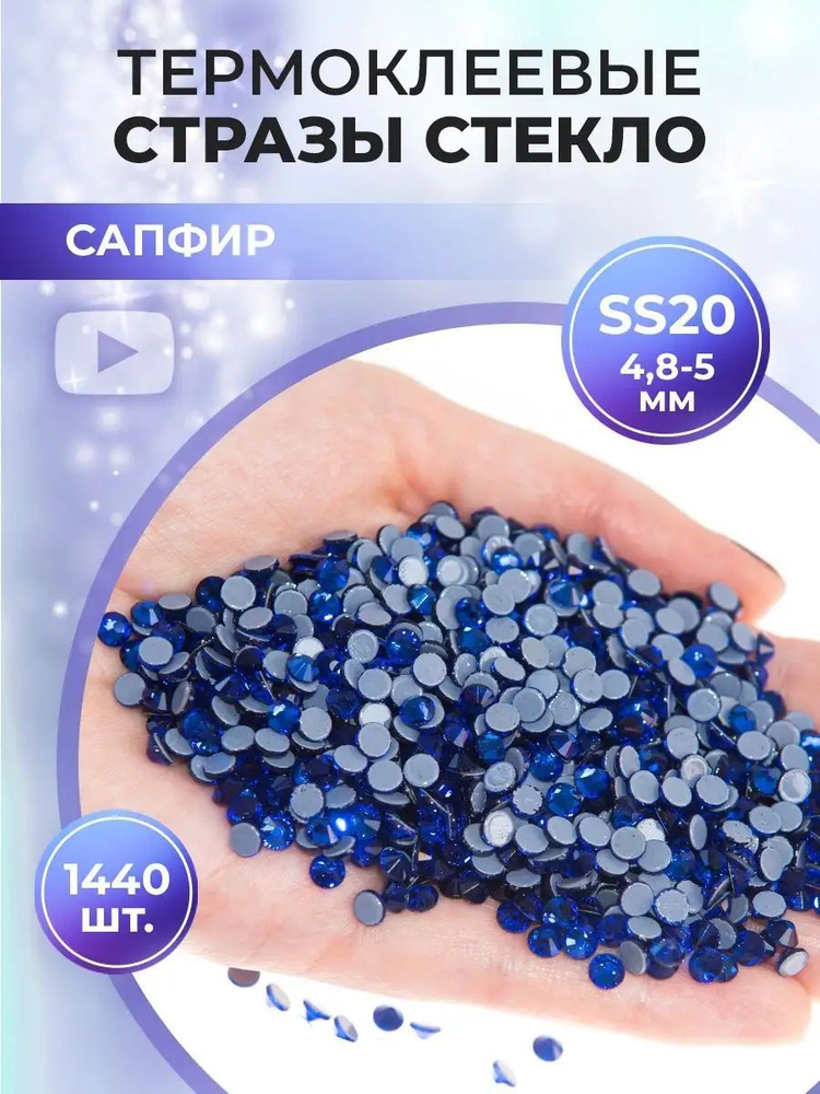 Стразы термоклеевые стекло ss20 Sapphire #1