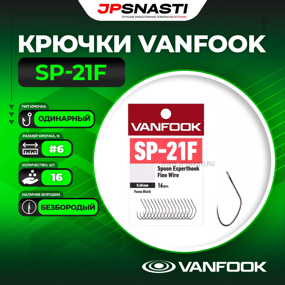 Крючки одинарные Vanfook SP-21F, Fusso Black, #6 #1