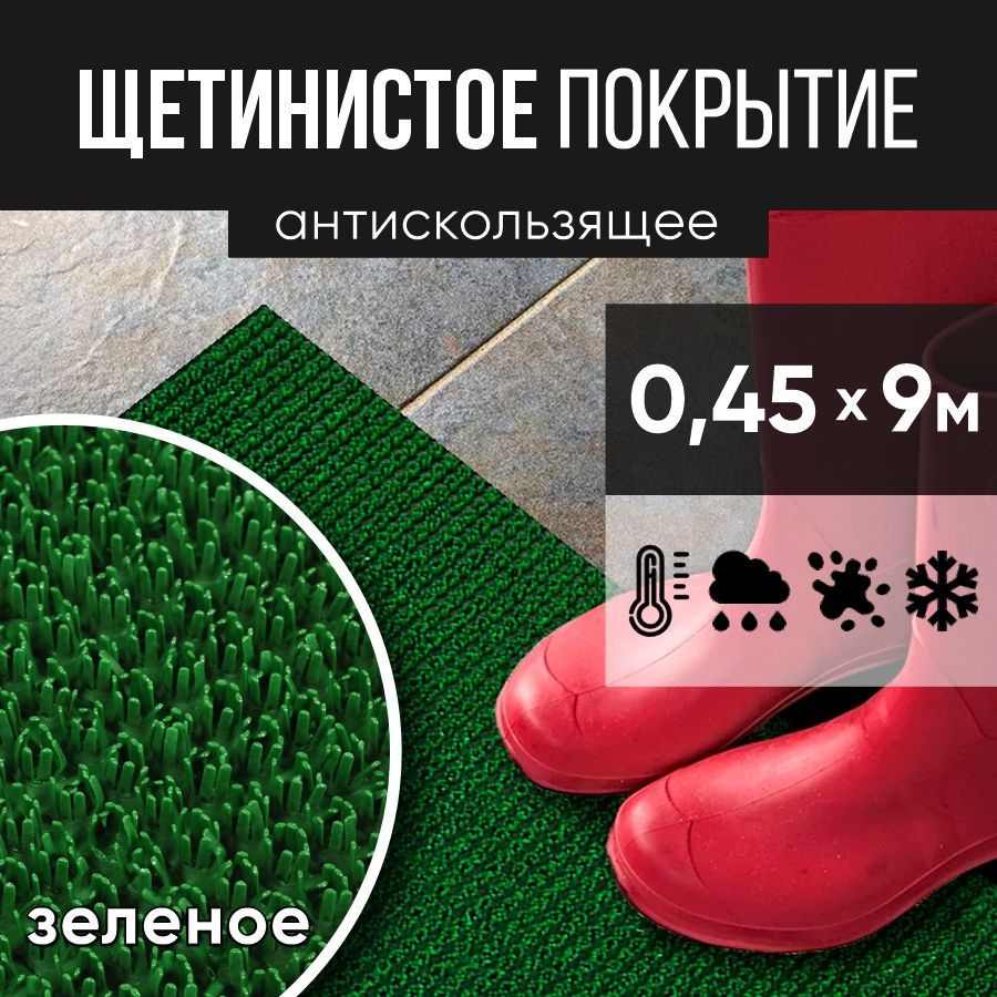 Защитное напольное покрытие ПВХ "Щетинистое" 0.45*9 м, зеленое / Коврик в прихожую / Коврик придверный #1