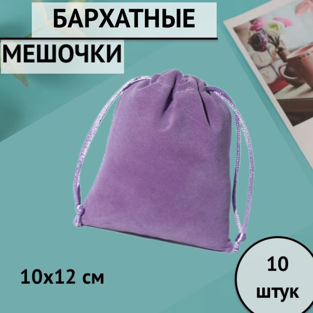 Мешочки подарочные бархатные для хранения 10х12 см цвет: "Лаванда", 10 шт.  #1