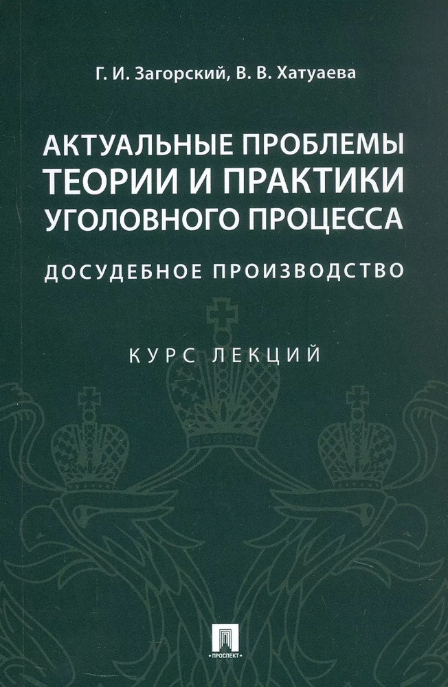 Актуальные проблемы теории и практики уголовного процесса. Досудебное производство. Курс лекций  #1