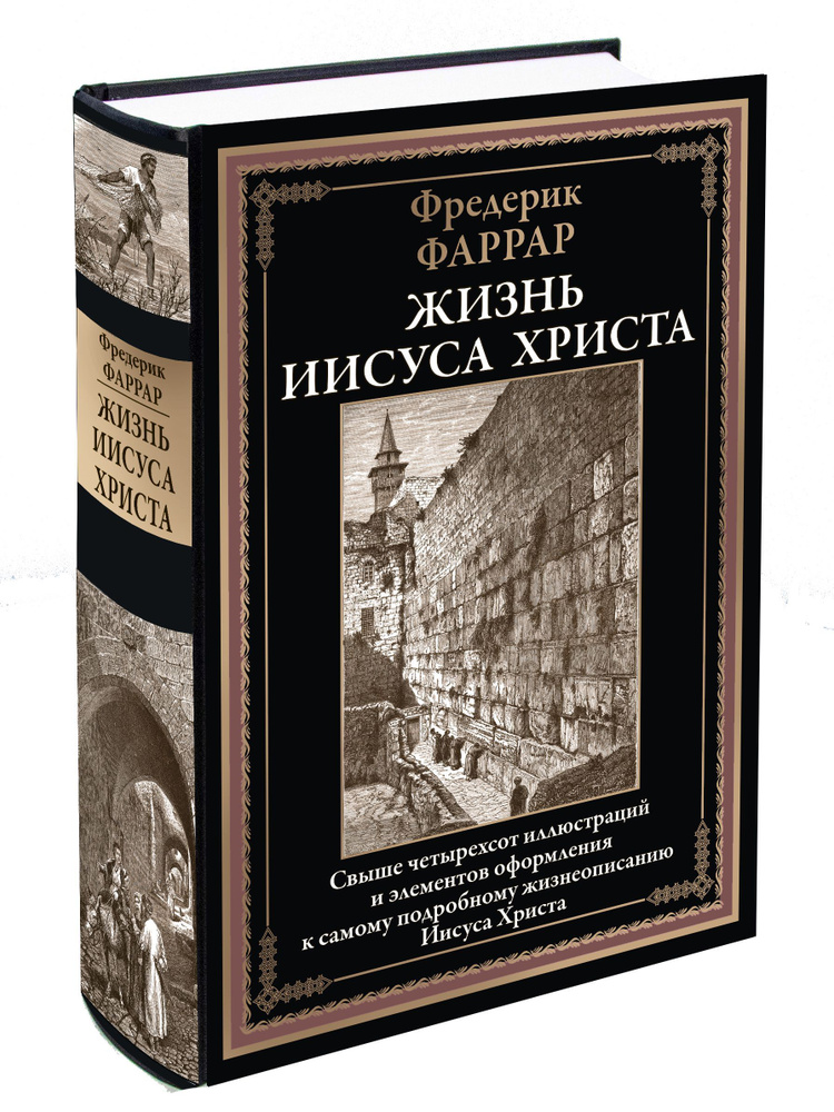 Жизнь Иисуса | Фаррар Фредерик Вильям #1