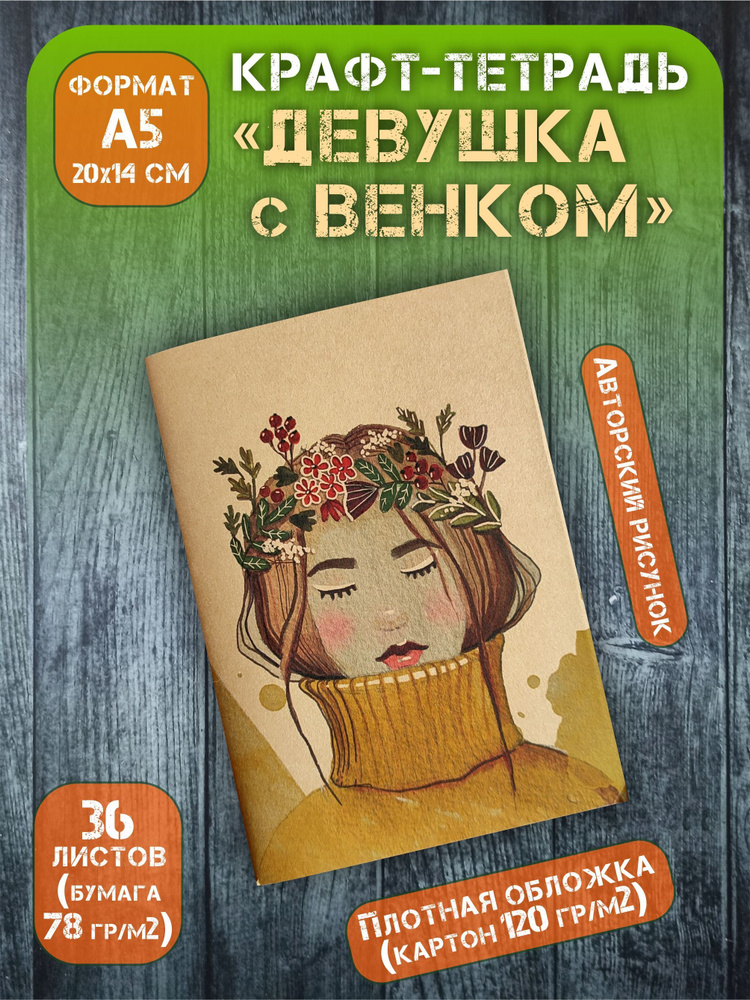 Крафт тетрадь без разлиновки "Девушка в венке", А5, 36 листов  #1