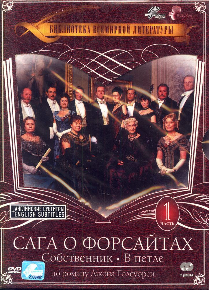 Сага о Форсайтах. Сезон 1 (реж. К. Менол, Д. Мур), 2DVD / Кармен Видео, Digipack, DVD  #1