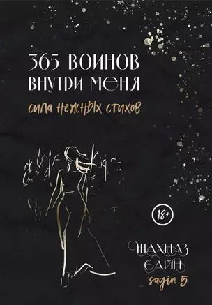 365 воинов внутри меня. Сила нежных стихов #1