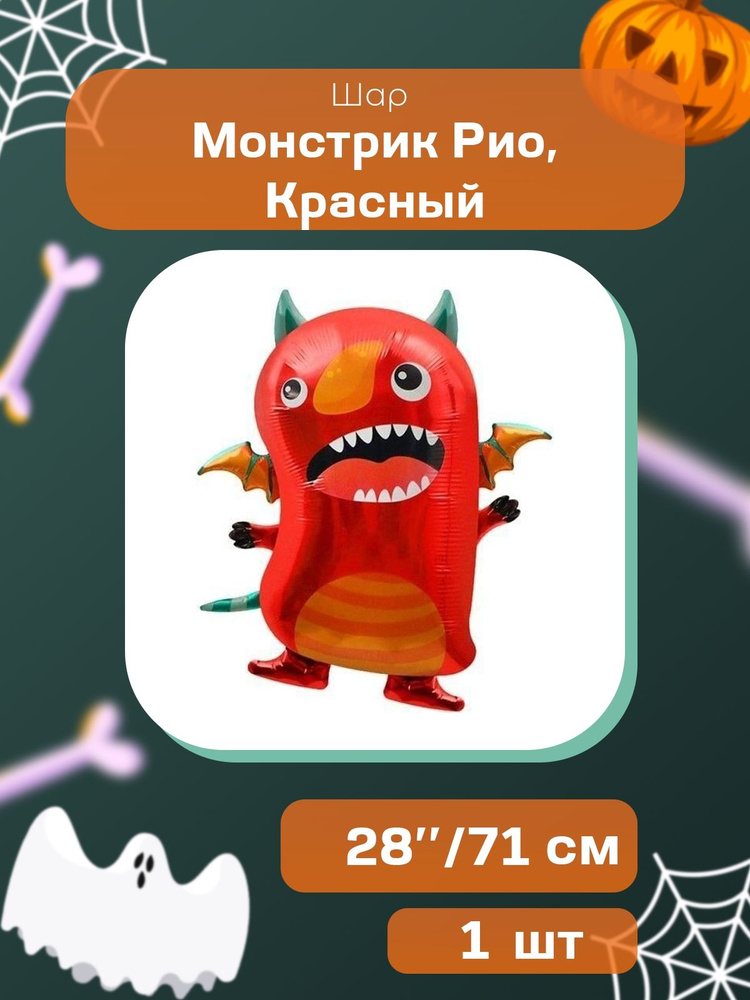 Шар (28''/71 см) Фигура, Монстрик Рио, Красный, 1 шт. #1