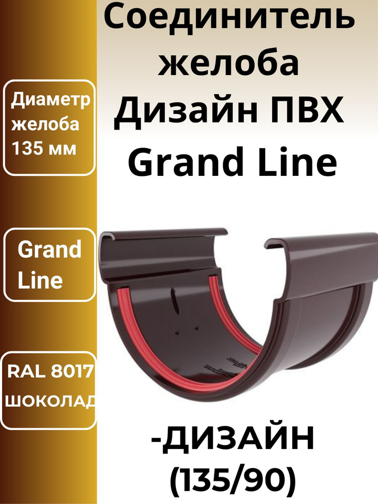 Соединитель желобов Дизайн 135 ПВХ Grand Line шоколад (RAL 8017)-4шт  #1