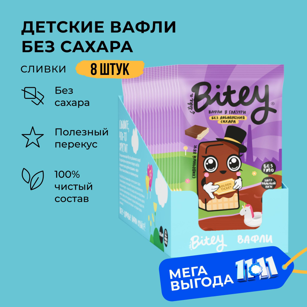 Вафли без сахара, Take a Bitey / Bite, Сливки, 8 шт по 35 гр #1