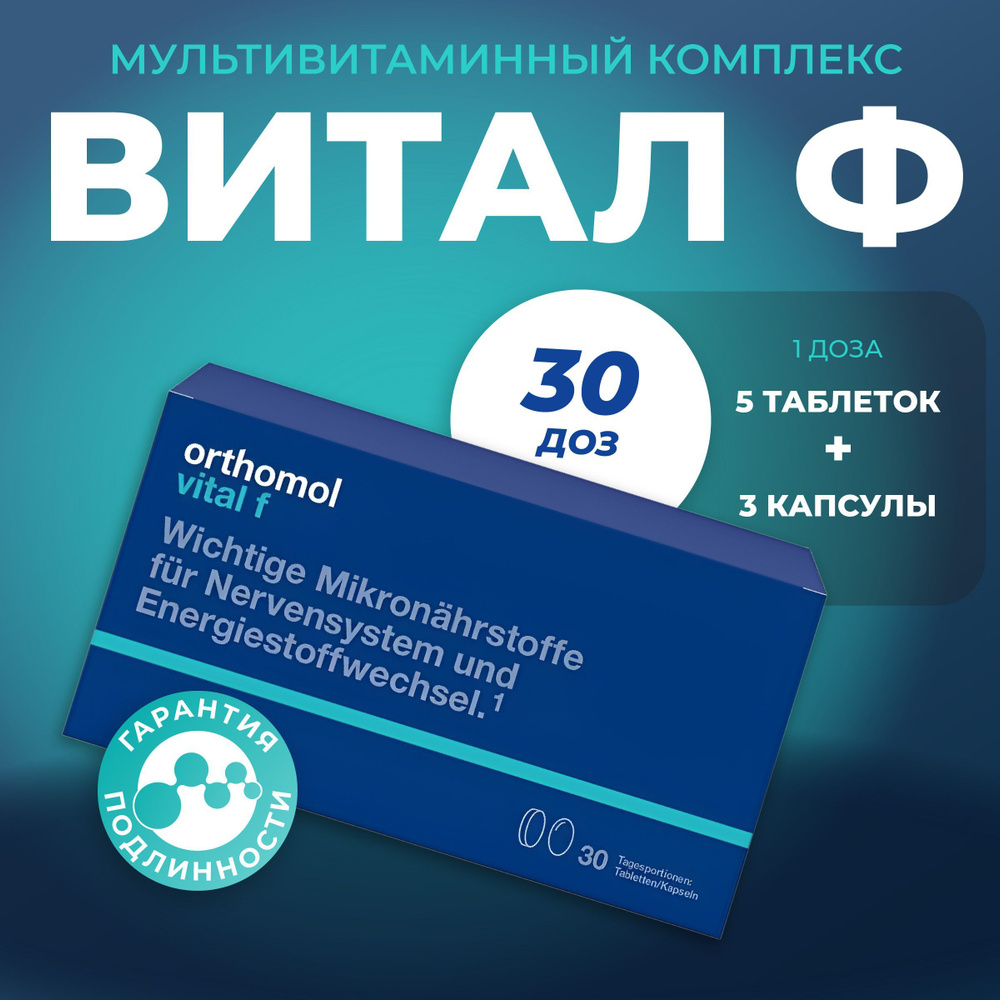 Ортомоль Витал ф ("Orthomol Vital f") #1