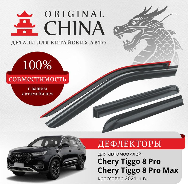 Дефлекторы Original China Chery Tiggo 8 Pro/8 Pro Max 2021-н.в. кроссовер (Чери Тигго 8 Про Макс), накладные, #1