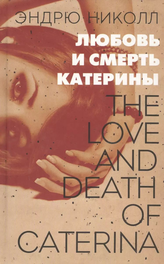 Книга Издательство Ольги Морозовой Любовь и смерть Катерины. Роман. 2013 год, Э. Николл  #1