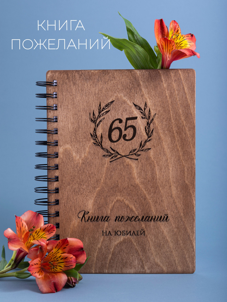 Гостевая книга на юбилей 65 лет #1