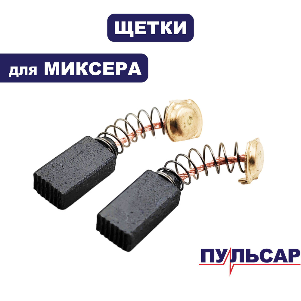 Щетка графитовая ПУЛЬСАР для миксеров MC 120-900; 5х8х14мм #1