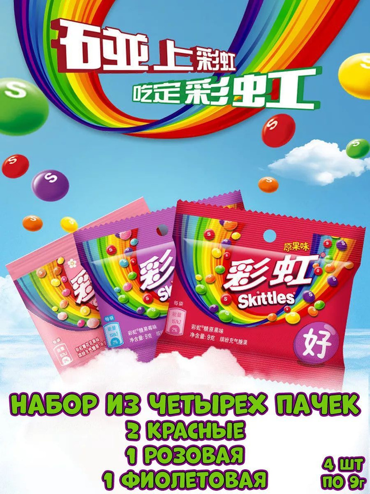 Драже Skittles ассорти, конфеты Скитлс из Китая #1