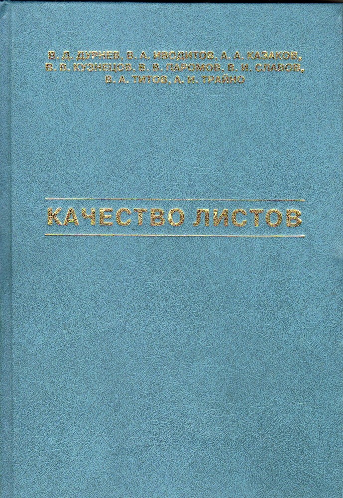 Качество листов (Дурнев В.Д. и др.) 2008 г. #1