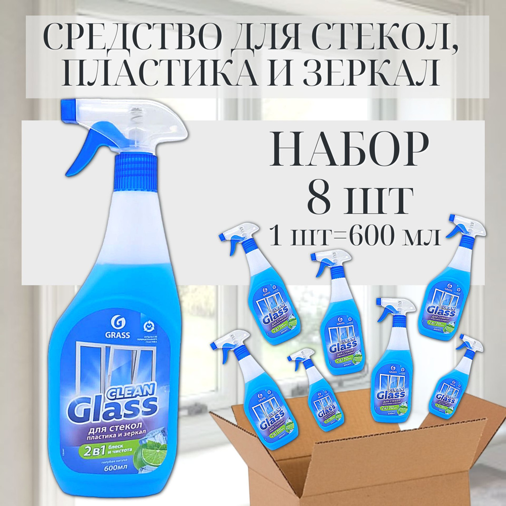 Grass Clean Glass блеск стекол и зеркал (голубая лагуна), 8шт #1