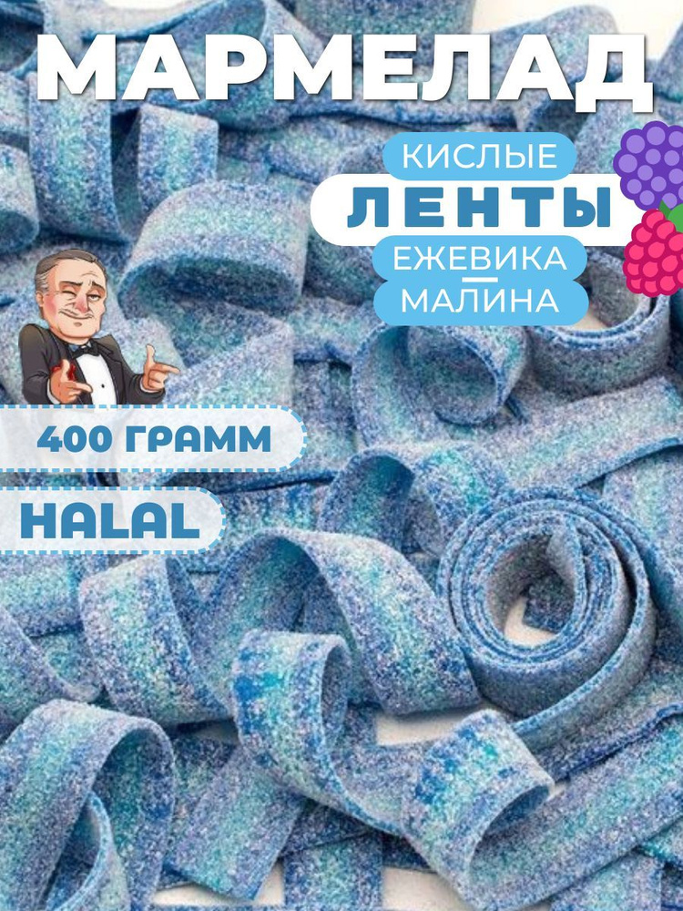 Кислый мармелад ленточки 400 грамм #1