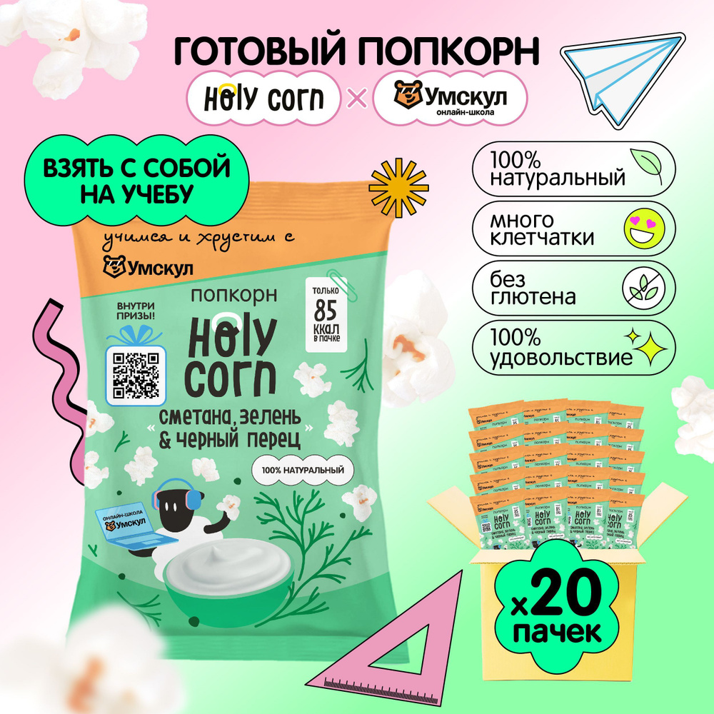 Попкорн готовый Holy Corn "Сметана, зелень & черный перец" Стандартная пачка 20 г х 20 шт  #1