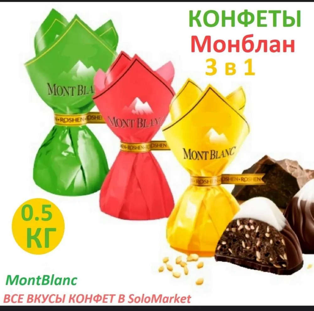 Шоколад конфеты "Mont Blanc" 0.5кг #1