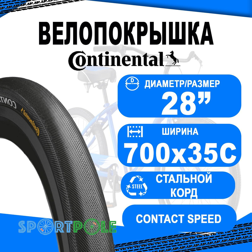 Покрышка. 28"/700x35C/28x1 3/8x1 5/8 02-0101412 (37-622) Contact Speed, Double Safety System Breaker #1